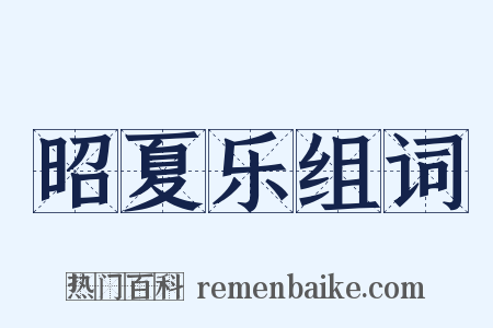 昭夏乐组词是什么意思的图片